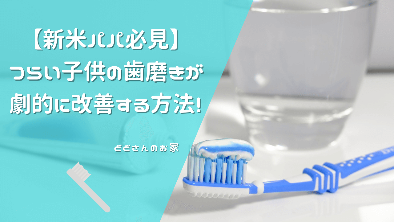 歯磨き　改善方法