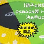 【親子の体験談】 DABADA製 トランポリン決め手はこれ！