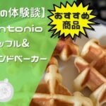【体験談】vitantonio ワッフル&ホットサンドベーカー